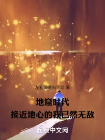 Cave Age: Close to the Center of the Earth, I Am Already Invincible