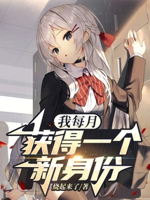 I Get a New Identity Every Month