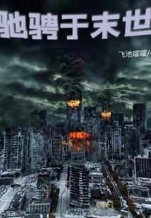 Racing Through the End Times