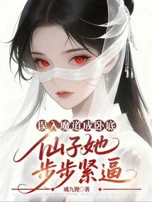 I Accidentally Fell into the Devil's Path and Became an Undercover Agent. the Fairy Was Pressing on Me Step by Step