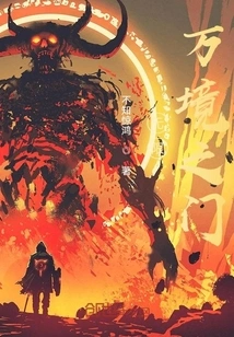 Infinity: the Gate of All Realms