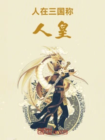 A Man Was Called the Emperor in the Three Kingdoms