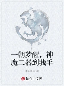 Once I Wake up from the Dream, the Two Weapons of Gods and Demons Are in My Hands