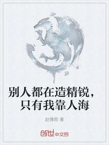 Everyone Else is Building Elites, Only I Rely on the Sea of ​​people