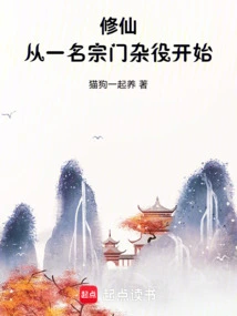 Cultivation of Immortality: Starting from a Sect Servant