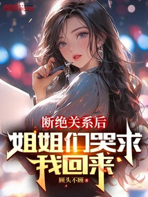 After Breaking Off the Relationship, My Sisters Cried and Begged Me to Come Back