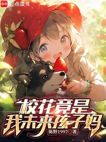 The School Beauty is Actually the Mother of My Future Child