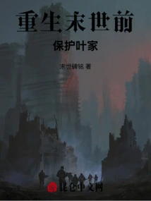 Rebirth Before the Apocalypse: Protecting the Ye Family