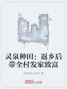 Lingquan Farming: after Returning Home, He Will Lead the Whole Village to Become Rich