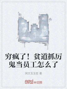 Crazy Poor! What's Wrong with Poor Taoists Catching Evil People as Employees?