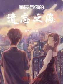 The Stars and Your Sea of ​​oblivion