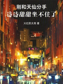 Just Broke up with Tianxian, Shishi Tiantian Can't Sit Still