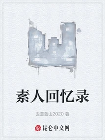 Memoirs of an Amateur