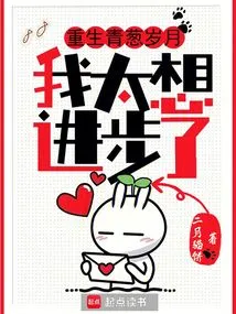 Reborn in the Green Years, I Really Want to Make Progress