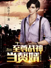 The Supreme War God Becomes a Son-in-law