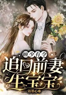 Gu Shaoyouling: Get Back His Ex-wife and Give Birth to a Baby