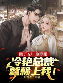 I Have Been Blind for Five Years, and as Soon as I Opened My Eyes, the Cool Ceo Came to Rely on Me!