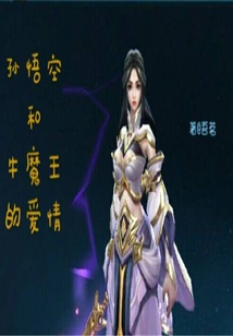 The Love between Sun Wukong and the Bull Demon King