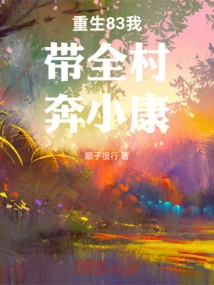 Rebirth 83 I Will Lead the Whole Village to Become Well-off