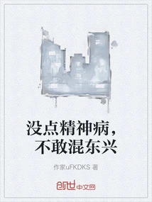 I Don't Have Any Mental Illness, I Don't Dare to Mess Around with Dongxing