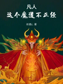 The Demonic Way of Mortals is Not Serious