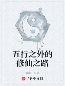 The Path to Immortality Beyond the Five Elements