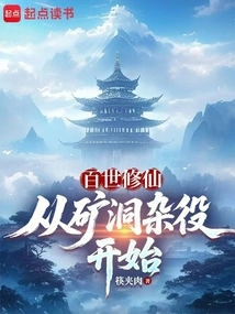 Cultivation of Immortality for a Hundred Generations: Starting from a Handyman in a Mine