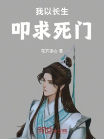 I Wish to Live Forever and Knock on the Door of Death