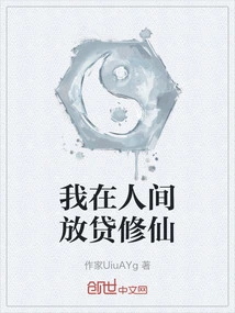 I Lend Money to Cultivate Immortality in the Human World