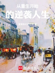 A Counterattack Life Starting from Rebirth