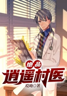 Excellent Xiaoyao Village Doctor