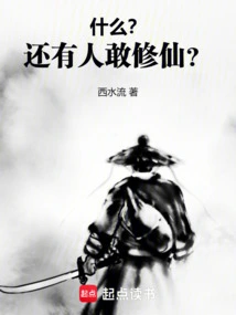 What? Does Anyone Still Dare to Cultivate Immortality?