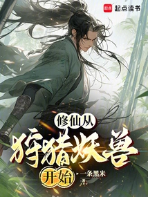 Cultivation of Immortality Begins with Hunting Monsters