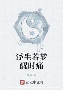 Life is as Painful as Waking up from a Dream