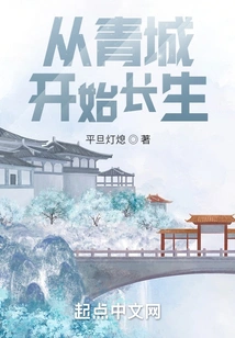 Eternal Life Begins in Qingcheng