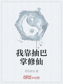 I Rely on Slaps to Cultivate Immortality