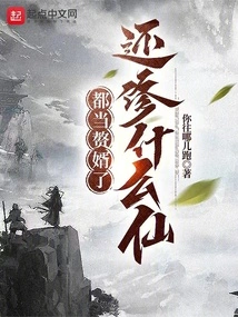 He is Already a Son-in-law, Why Should He Become an Immortal?