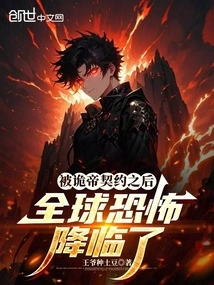 After Being Contracted by the Evil Emperor, Global Terror Descended