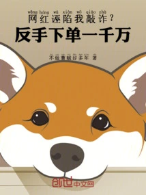 Is an Internet Celebrity Falsely Accusing Me of Blackmail? Backhand a Single Order Worth Tens of Millions