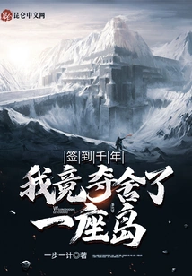 After Signing in for a Thousand Years, I Actually Took over an Island