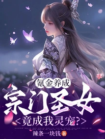 After Spending Money to Cultivate, the Sect's Saint Girl Actually Became My Spiritual Pet?