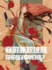 You Were Caught Working Part-time During the Winter Vacation. Are You Afraid That the God of War Has Returned?