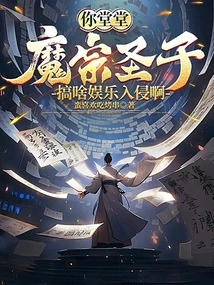 You, the Majestic Son of the Demon Sect, Are You Engaging in Entertainment Invasion?