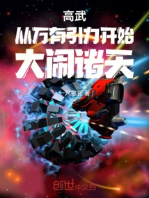 Gao Wu: Starting from the Force of Gravity, Causing Chaos in the World