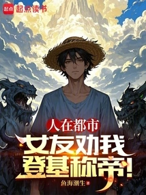 I'm in the City, and My Girlfriend Persuades Me to Ascend the Throne and Proclaim Myself Emperor!