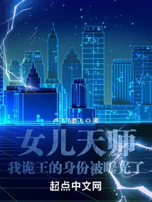 My Daughter, Heavenly Master, My Identity as the King of Creatures Has Been Exposed