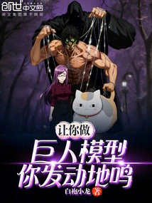 I Asked You to Make a Giant Model, and You Started to Roar?