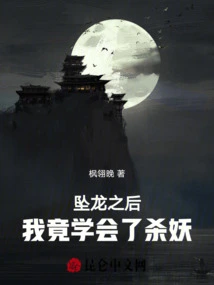 After Falling from the Dragon, I Actually Learned to Kill Monsters