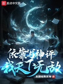 Relying on Writing Divine Commentaries, I Am Invincible in the World