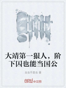 The Most Ruthless Person in Dajing, a Prisoner Can Also Be the Duke of the Country